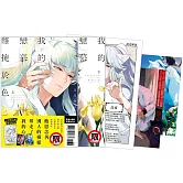 我的戀慕難掩於色 首刷限定版 (上下不分售)