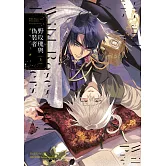 野玫瑰與偽裝者 (上)