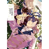 野玫瑰與偽裝者 (下)