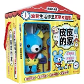 幼兒生活作息互動立體書：皮皮的家
