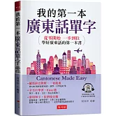 我的第一本廣東話單字：旅遊經商、遊學留學、上班工作必備寶典 （QR Code版）