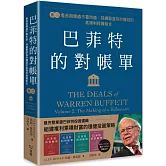 巴菲特的對帳單　卷二：看長期價值不看市值，持續買進為你賺錢的高複利投資組合