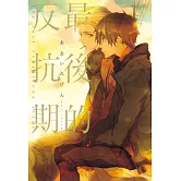最後的反抗期 全