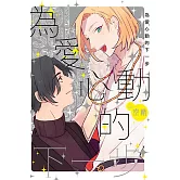 為愛心動的下一步 全