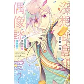 沒想到會和偶像談戀愛？ 全