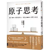 原子思考：減少80%的無效努力，增加1000%的驚人成長