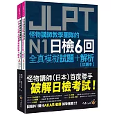 怪物講師教學團隊的JLPT N1日檢6回全真模擬試題+解析(2書+附「Youtor App」內含VRP虛擬點讀筆+防水書套)