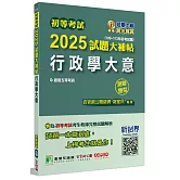 初等考試2025試題大補帖【行政學大意】(109~113年初考試題)(測驗題型)[適用五等/初考]