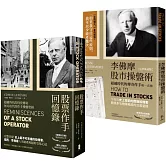 正宗 傑西‧李佛摩股市獲利心法【史上最強股票作手Win-Win套書】：《股票作手回憶錄》＋《李佛摩股市操盤術》
