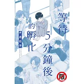 等待5分鐘後的孵化