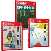 國高中數學+國高中物理+國高中化學：Galileo【數理化套書】