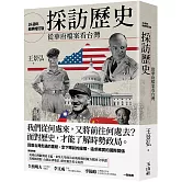 採訪歷史：從華府檔案看台灣（24週年經典增訂版）