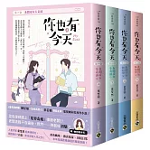 你也有今天【全四冊套書】電視劇同名原作小說
