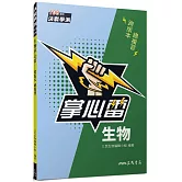 生物掌心雷(108課綱)(三版)