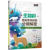 生物科歷屆學測試題分類解密(含解答本)(三版)