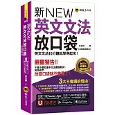 新英文文法放口袋【虛擬點讀筆版】(附防水書套+「Youtor App」內含VRP虛擬點讀筆)