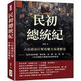 民初總統紀，六位政治巨擘用權力見證歷史：從革命到軍閥，探討孫、袁、黎、馮、徐、曹六位民國初年總統的抉擇與慾望