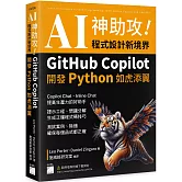 AI 神助攻！程式設計新境界：GitHub Copilot 開發 Python 如虎添翼 : 提示工程、問題分解、測試案例、除錯