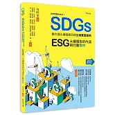 我們想要的未來⑥SDGs聯合國永續發展目標台灣實踐案例：ESG/永續報告的內涵與行動教材