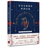 韋特塔羅圖像解讀祕鑰【新譯完整版】：韋特親撰，揭露百年來的塔羅神祕學起源