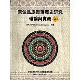 原住民族部落歷史研究理論與實務[上.下冊/軟精裝]