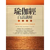 瑜伽經白話講解．三摩地篇（附瑜伽大師斯瓦米韋達梵文原音逐字誦讀線上聽）