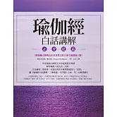 瑜伽經白話講解．必普提篇（附瑜伽大師斯瓦米韋達梵文原音逐字誦讀線上聽）