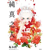 純真之人(08)