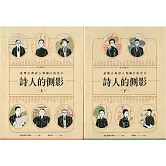 詩人的側影：臺灣古典詩人相關口述史. II [上下合售]