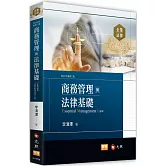 商務管理與法律基礎(二版)