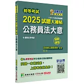 初等考試2025試題大補帖【公務員法大意】(107~113年初考試題)(測驗題型)[適用五等考試]