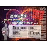 高中異數學素養評量試卷及解析第四冊4A
