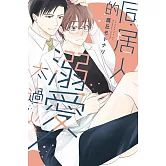 同居人的溺愛太過火 全