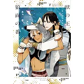 獸王與狼面伴侶 下