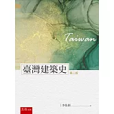 臺灣建築史(2版)