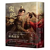 樂遊原套書【影劇書衣限量贈品版】（古裝大劇《樂游原》原著小說，許凱、景甜領銜主演）