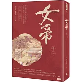 女帝 卷一
