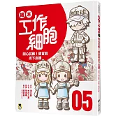 繪本工作細胞5同心抗敵！感冒與皮下血腫