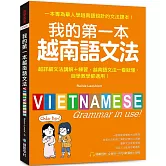 我的第一本越南語文法：超詳細文法解講＋練習，越南語文法一看就懂，自學教學都適用 （附QR碼線上音檔）