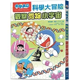 哆啦A夢科學大冒險3：觀察微物小宇宙（2版）