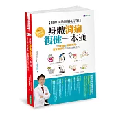 【醫師親繪圖解&示範】身體消痛復健一本通：從手肘腕到肩頸脊背、腰臀腿膝足的臨床非藥處方
