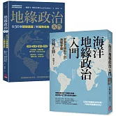 【地緣政治一讀就懂套書】（二冊）：《地緣政治入門》+《海洋地緣政治入門》