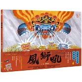 風獅吼（贈「風獅吼DIY故事紙偶」）