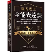 麻省理工全能表達課：人工智慧先驅40年熱門課，掌握基本功，凸顯優勢，預測群眾心理，從激發創意到寫作簡報，縮小溝通落差，享受豐厚回報