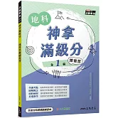 神拿滿級分：地科學測總複習(含課後練習本、解答本)(四版)