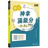 神拿滿級分：歷史學測總複習(增訂二版)