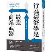 行為經濟學是最強商業武器：善用人的不理性，一次改變千萬人