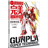 鋼彈模型完美組裝妙招集 拼裝製作篇