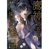 鷹神與惹人憐惜的祭品 全