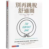 別再跳脫舒適圈：以更少的壓力和更持久的心流狀態，創造真正熱愛的人生